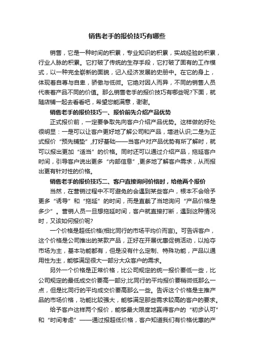 销售老手的报价技巧有哪些