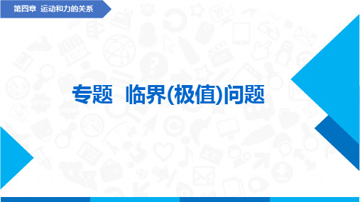 第四章  运动和力的关系  临界(极值)问题(课件)高中物理课件(人教版2019必修第一册)