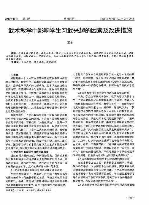 武术教学中影响学生习武兴趣的因素及改进措施