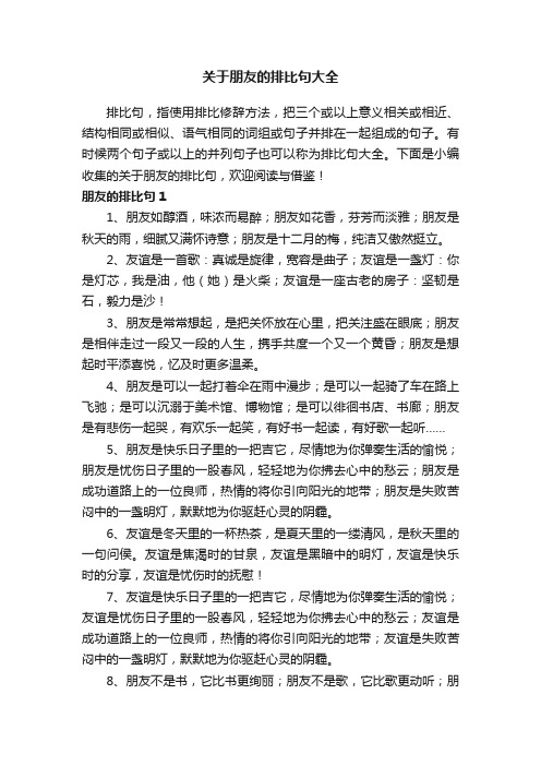 关于朋友的排比句大全