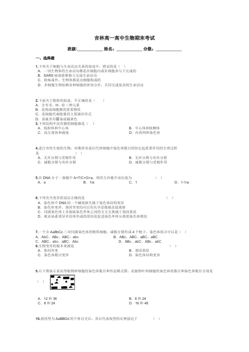 吉林高一高中生物期末考试带答案解析
