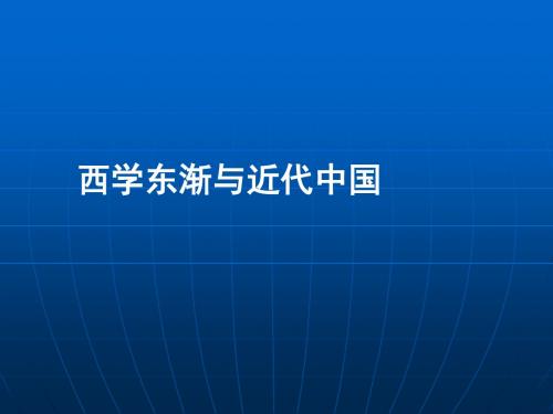 第二单元 西学东渐与近代中国