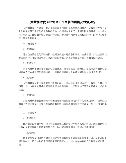 大数据时代企业管理工作面临的困境及对策分析