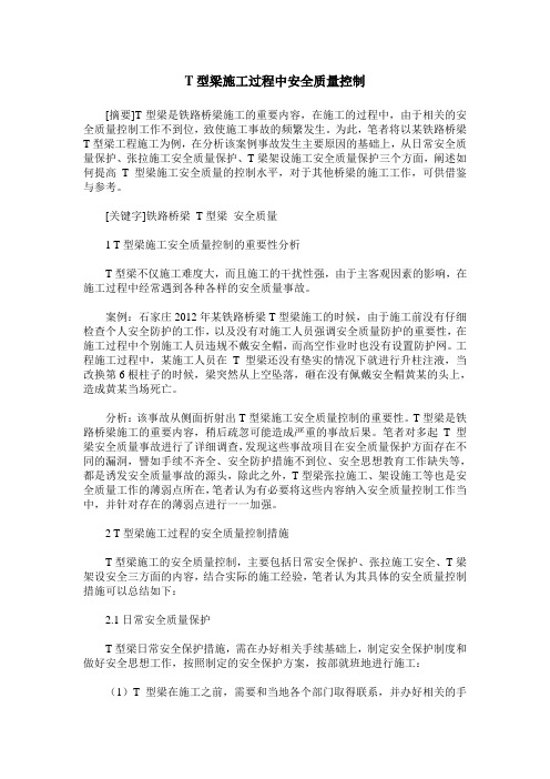 T型梁施工过程中安全质量控制