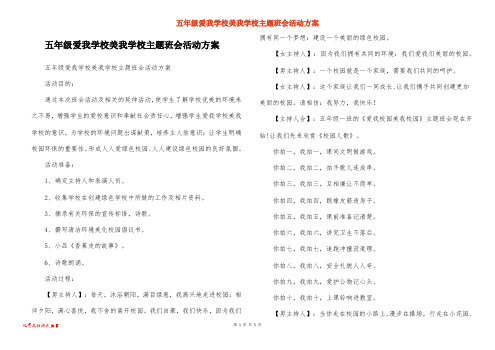 五年级爱我学校美我学校主题班会活动方案