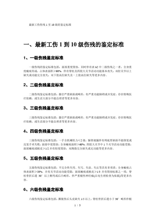 最新工伤伤残1至10级的鉴定标准