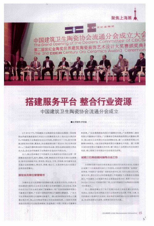 搭建服务平台 整合行业资源中国建筑卫生陶瓷协会流通分会成立