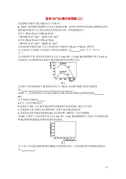 (浙江专用)2019年高考化学大二轮复习选考(30_32)提升标准练(三)