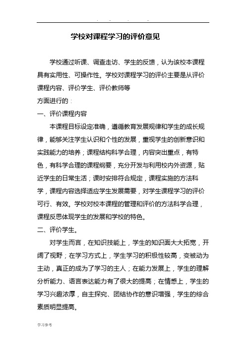 学校对课程学习的评价结果