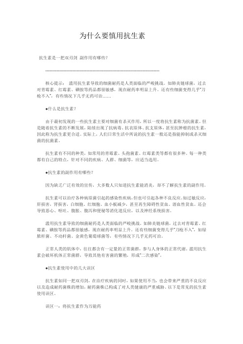 为什么要慎用抗生素