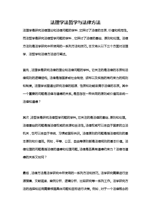 法理学法哲学与法律方法