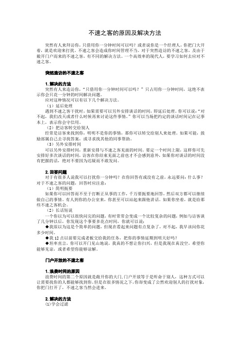 不速之客的原因及解决方法