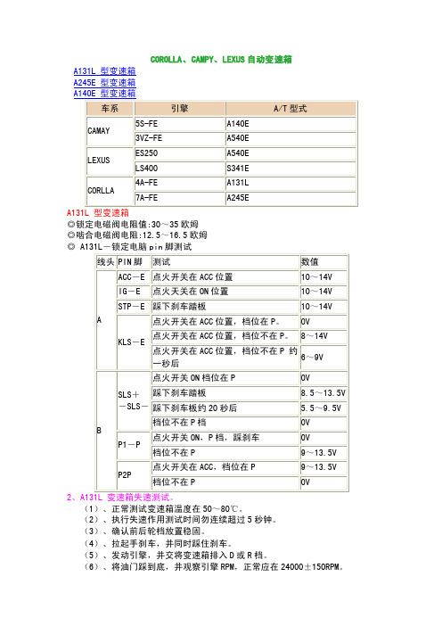 丰田A13L、A245E、A140E、A540E变速箱检测