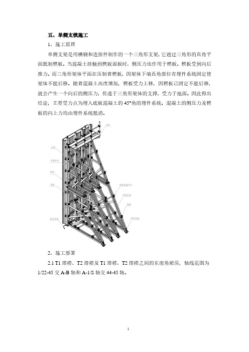 单侧支模安全专项施工方案