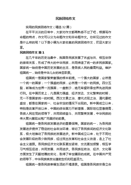 实用的民族团结作文（精选32篇）