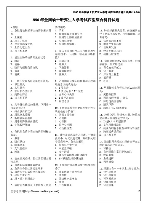 1990年全国硕士研究生入学考试西医综合科目试题及答案解析