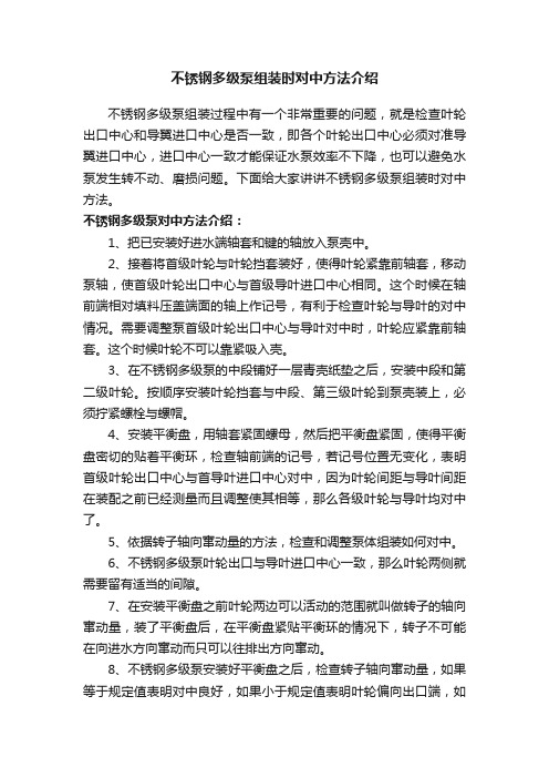 不锈钢多级泵组装时对中方法介绍