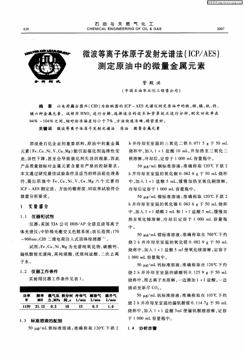 微波等离子体原子发射光谱法(ICP／AES)测定原油中的微量金属元素