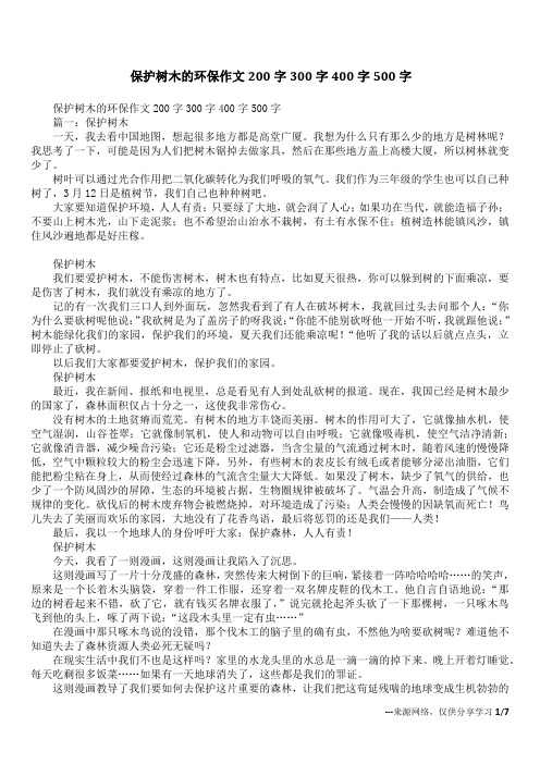 保护树木的环保作文200字300字400字500字