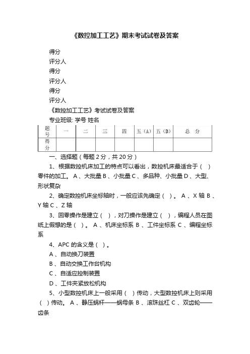 《数控加工工艺》期末考试试卷及答案