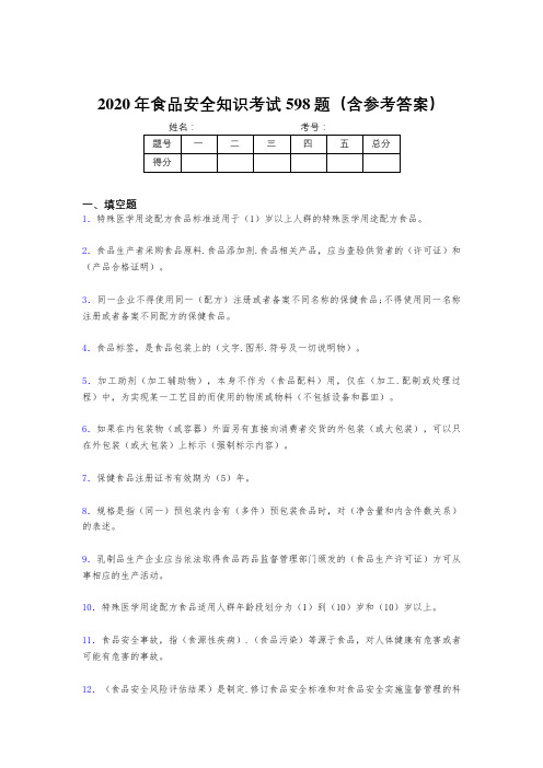 精编2020年食品安全知识测试题库598题(含答案)