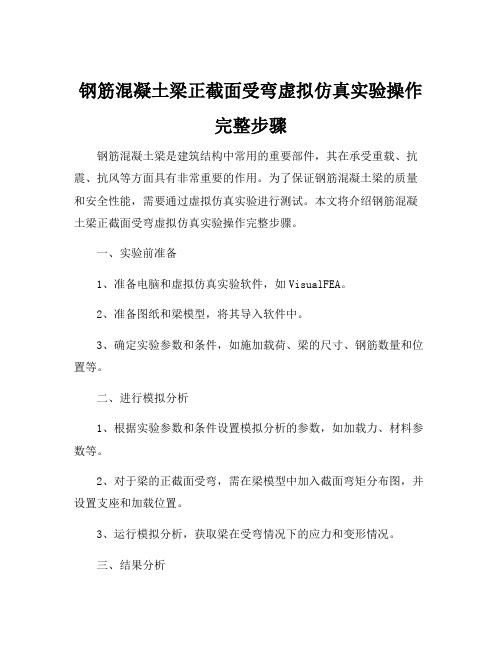 钢筋混凝土梁正截面受弯虚拟仿真实验操作完整步骤