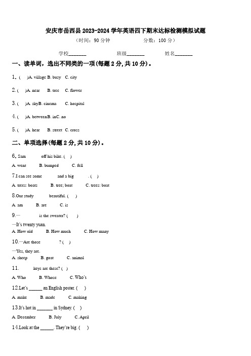 安庆市岳西县2023-2024学年英语四下期末达标检测模拟试题含解析