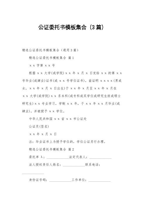 公证委托书模板集合(3篇)