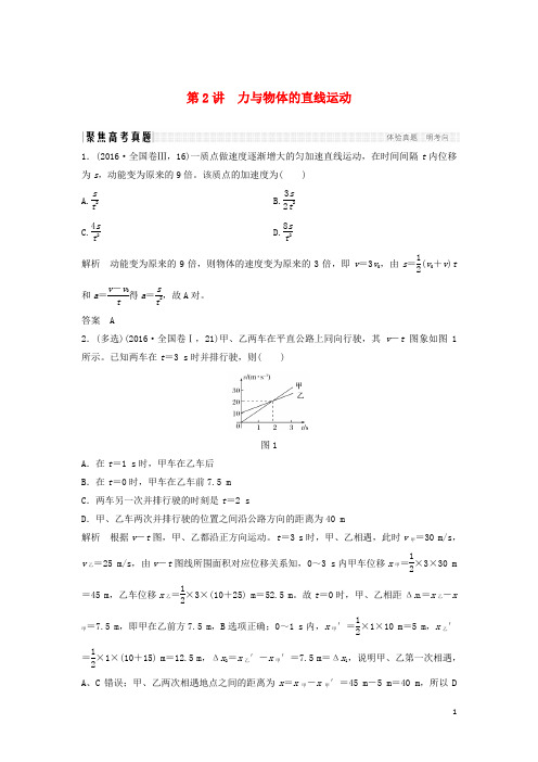 创新设计全国通用2017版高考物理二轮复习专题突破1力与运动第2讲力与物体的直线运动
