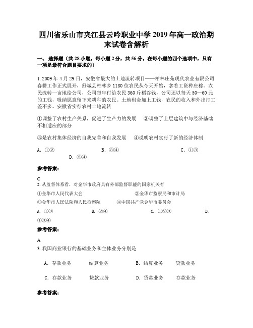 四川省乐山市夹江县云吟职业中学2019年高一政治期末试卷含解析