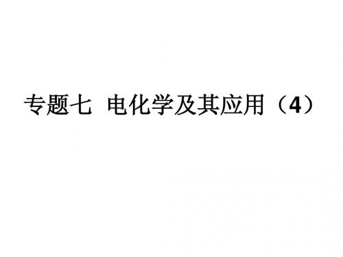 邳州市第二中学高三化学专题复习专题七电化学及其应用(4)课件