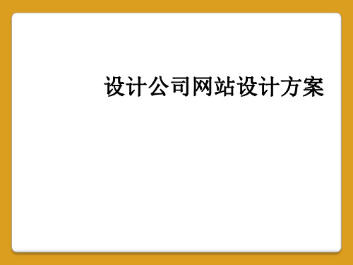 设计公司网站设计方案