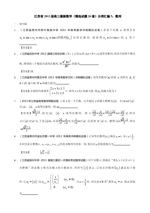 江苏省2013届高三最新数学(精选试题26套)分类汇编5：数列