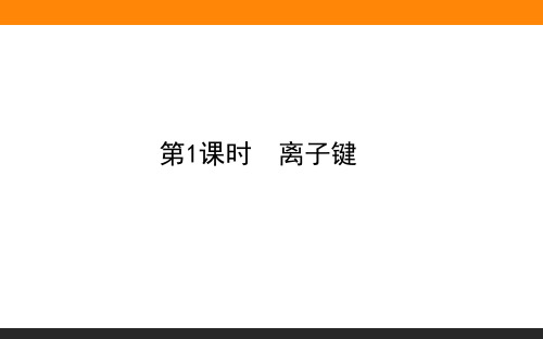 2020-2021学年高中化学新教材苏教版必修第一册：5.2.1 离子键