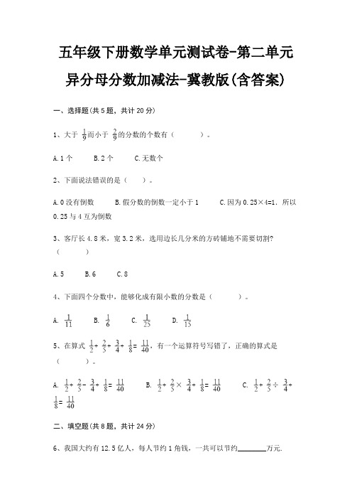 五年级下册数学单元测试卷-第二单元 异分母分数加减法-冀教版(含答案)