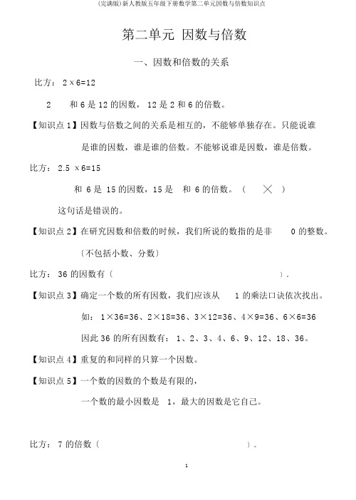 (完整版)新人教版五年级下册数学第二单元因数与倍数知识点