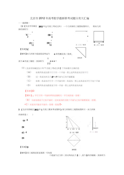 北京市2012年高考数学最新联考试题分类大汇编(8)立体几何试题解析