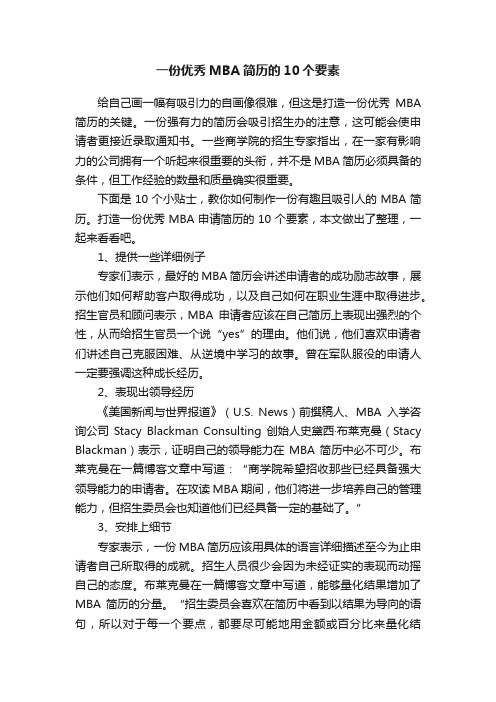 一份优秀MBA简历的10个要素