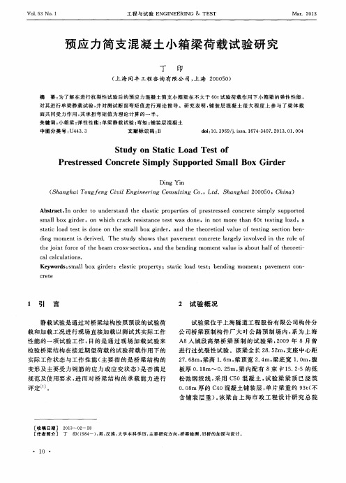 预应力简支混凝土小箱梁荷载试验研究