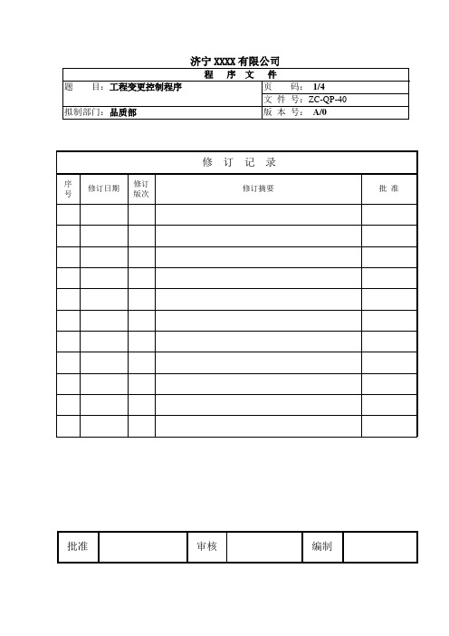 质量验厂文件40工程变更控制程序