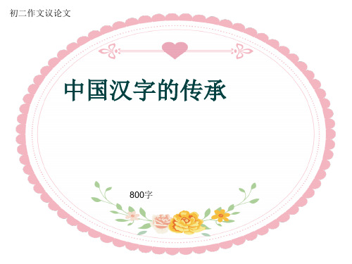 初二作文议论文《中国汉字的传承》800字(共10页PPT)