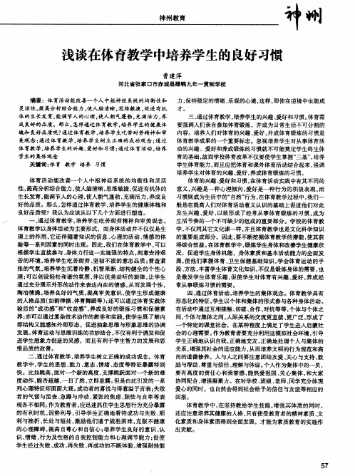 浅谈在体育教学中培养学生的良好习惯