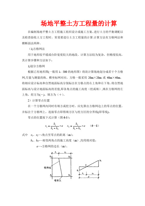 场地平整土方工程量的计算方法