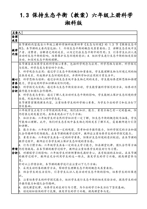 1.3保持生态平衡(教案)六年级上册科学湘科版