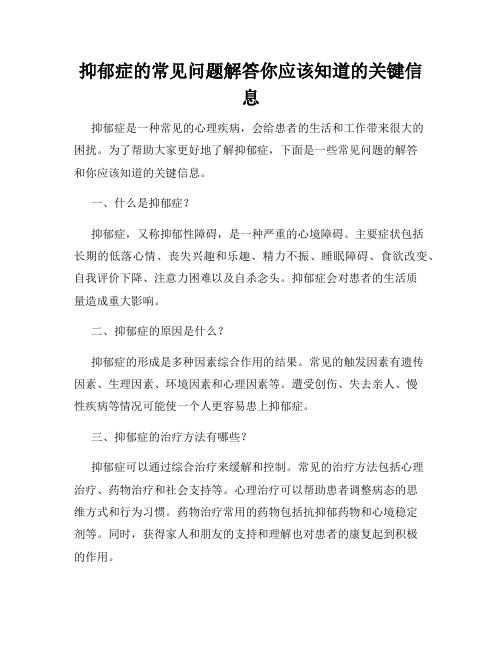 抑郁症的常见问题解答你应该知道的关键信息