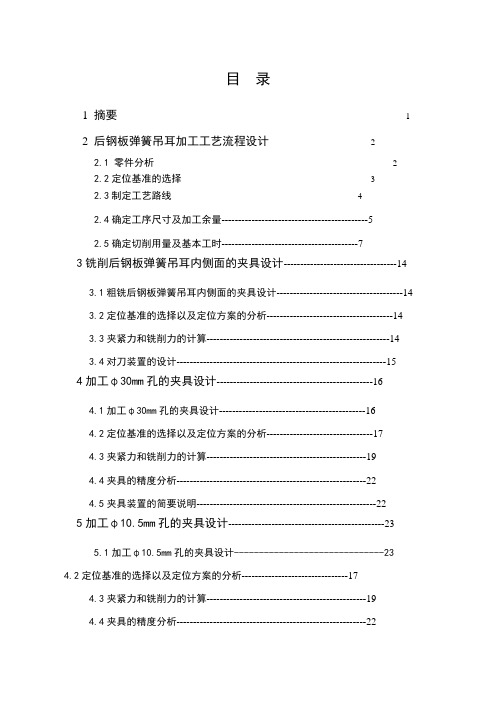 后钢板弹簧吊耳加工工艺及其夹具设计-加工工艺设计-毕业论文