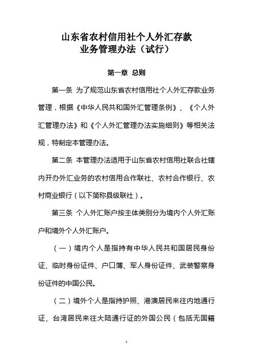 10.山东省农村信用社个人外汇存款业务管理办法