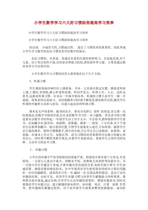 小学生生数学学习六大好习惯助你提高学习效率