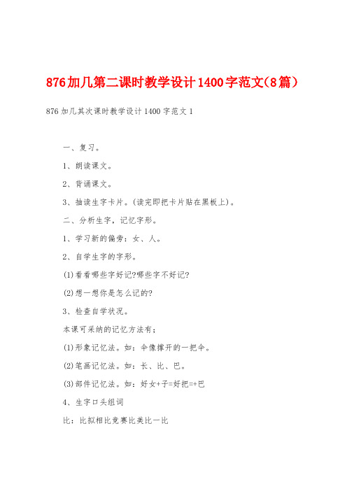 876加几第二课时教学设计1400字范文(8篇)