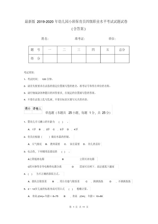 最新版2019-2020年幼儿园小班保育员四级职业水平考试试题试卷(含答案)